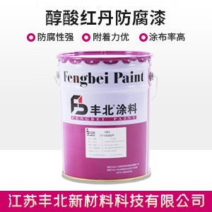 醇酸紅丹防腐漆