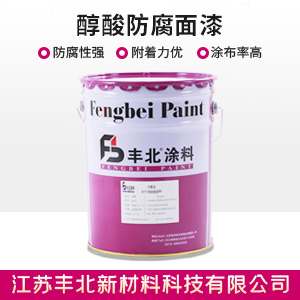 醇酸防腐面漆