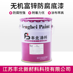 無機富鋅防腐底漆