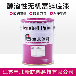 醇溶性無機富鋅底漆