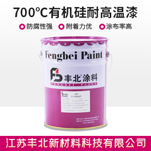 700℃有機硅耐高溫漆