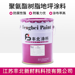 聚氨酯樹脂地坪涂料