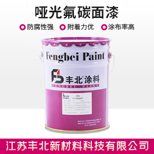 啞光氟碳面漆