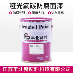 啞光氟碳防腐面漆