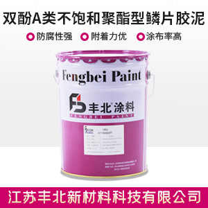 雙酚A類不飽和聚酯型鱗片膠泥