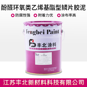 酚醛環氧類乙烯基酯型鱗片膠泥