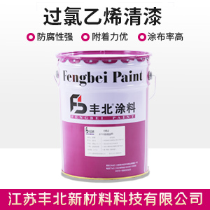 過氯乙烯清漆