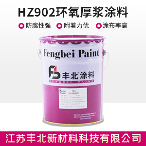 HZ902環(huán)氧厚漿涂料