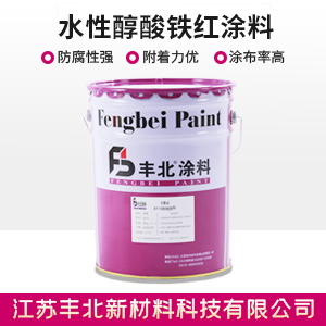 水性醇酸鐵紅涂料