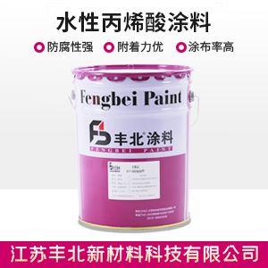 水性丙烯酸涂料