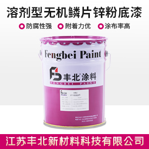 溶劑型無機(jī)鱗片鋅粉底漆