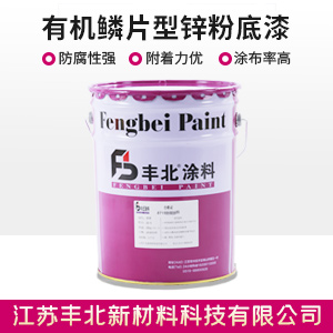 有機鱗片型鋅粉底漆