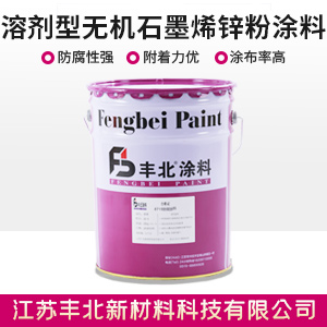 溶劑型無機(jī)石墨烯鋅粉涂料
