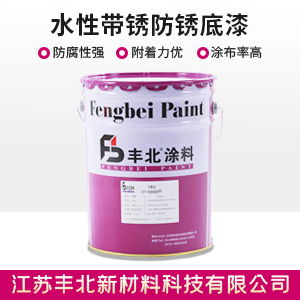 水性帶銹防銹底漆