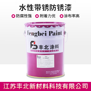 水性帶銹防銹漆