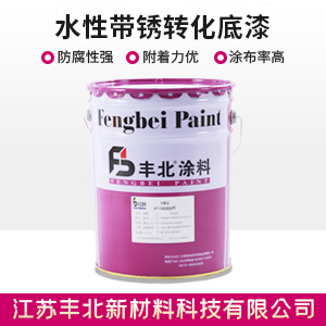 水性帶銹轉化底漆