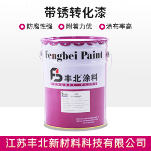 帶銹轉化漆