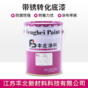 帶銹轉化底漆