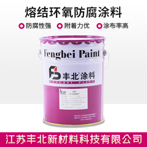 熔結環氧防腐涂料