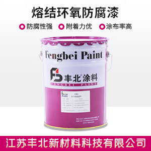 熔結環氧防腐漆