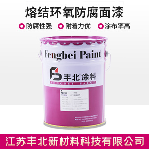 熔結環氧防腐面漆