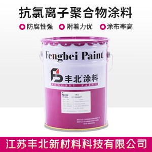 抗氯離子聚合物涂料