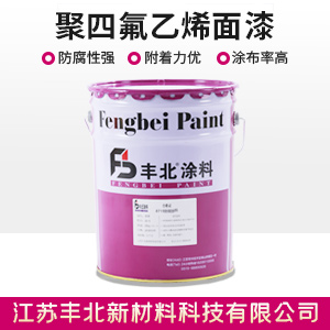 聚四氟乙烯面漆