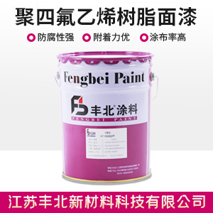 聚四氟乙烯樹脂面漆