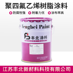 聚四氟乙烯樹脂涂料