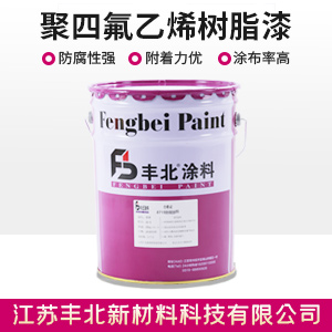 聚四氟乙烯樹脂漆