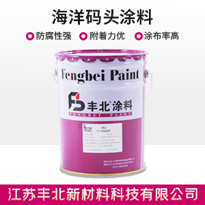 海洋碼頭涂料