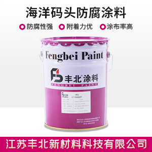 海洋碼頭防腐涂料