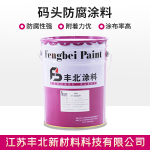 碼頭防腐涂料