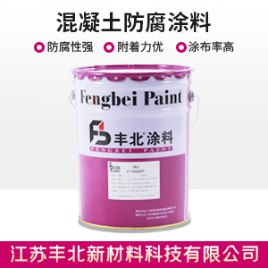 混凝土防腐涂料