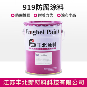 919防腐涂料