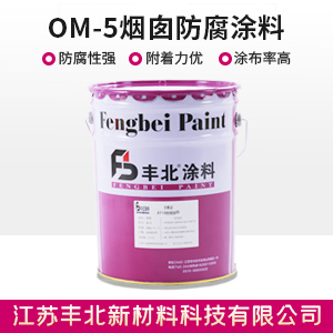 OM-5煙囪防腐涂料