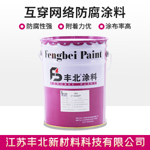 互穿網(wǎng)絡防腐涂料