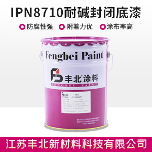 IPN8710耐堿封閉底漆