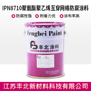 IPN8710聚氨酯聚乙烯互穿網絡防腐涂料