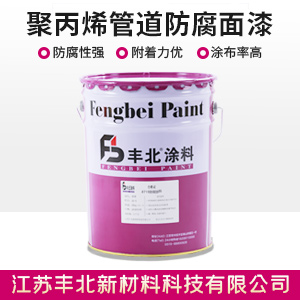 聚丙烯管道防腐面漆