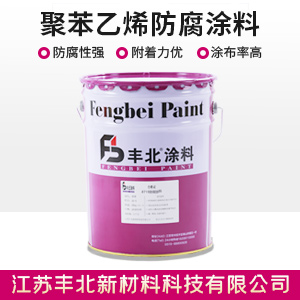 聚苯乙烯防腐涂料