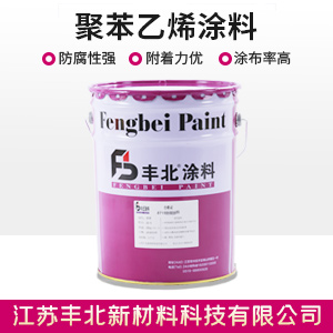 聚苯乙烯涂料