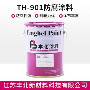 TH-901防腐涂料