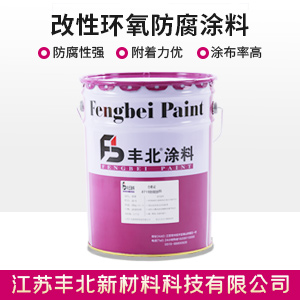 改性環氧防腐涂料