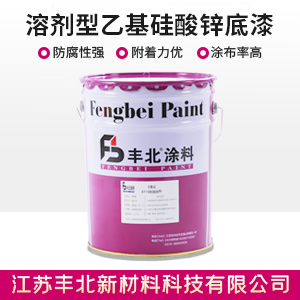 溶劑型乙基硅酸鋅底漆