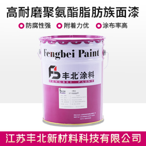 高耐磨聚氨酯脂肪族面漆