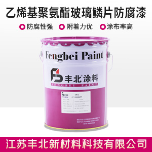 乙烯基聚氨酯玻璃鱗片防腐漆