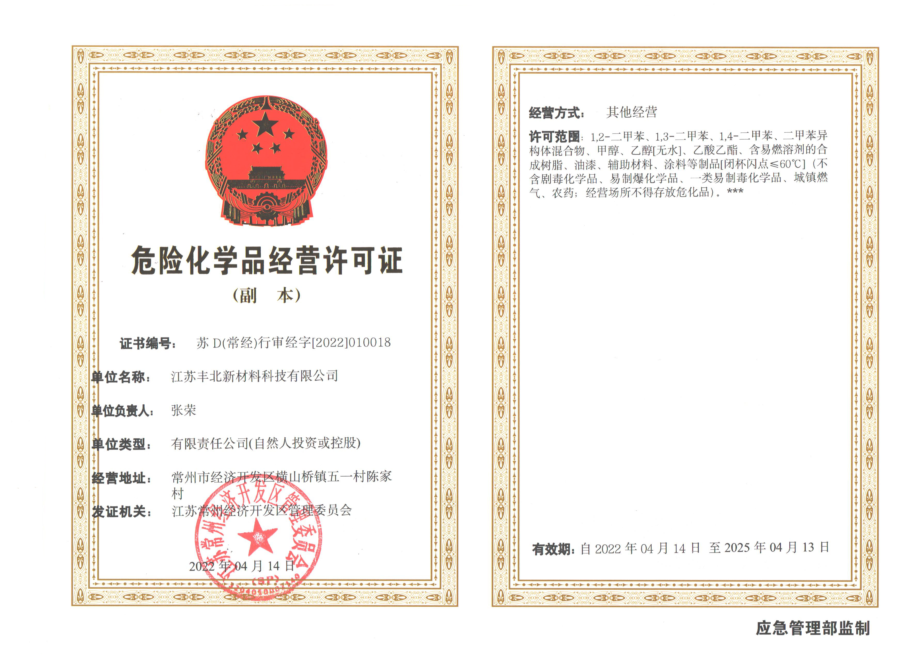 江蘇豐北新材料科技有限公司危險化學品經營許可證