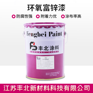 環氧富鋅漆.jpg 環氧富鋅漆.jpg