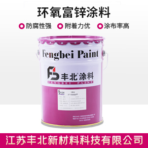 環氧富鋅涂料.jpg 環氧富鋅涂料.jpg